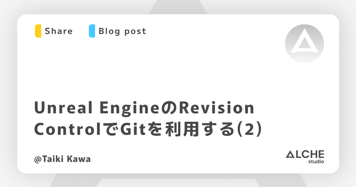 Unreal EngineのRevision ControlでGitを利用する(2) | Alche, Inc